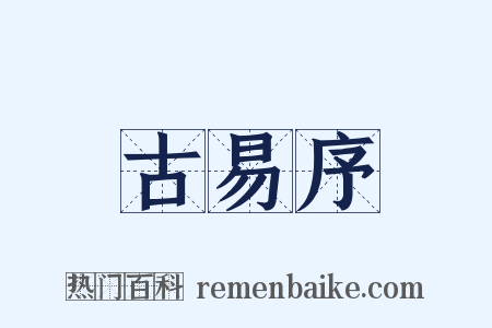 古易序是什么意思的图片